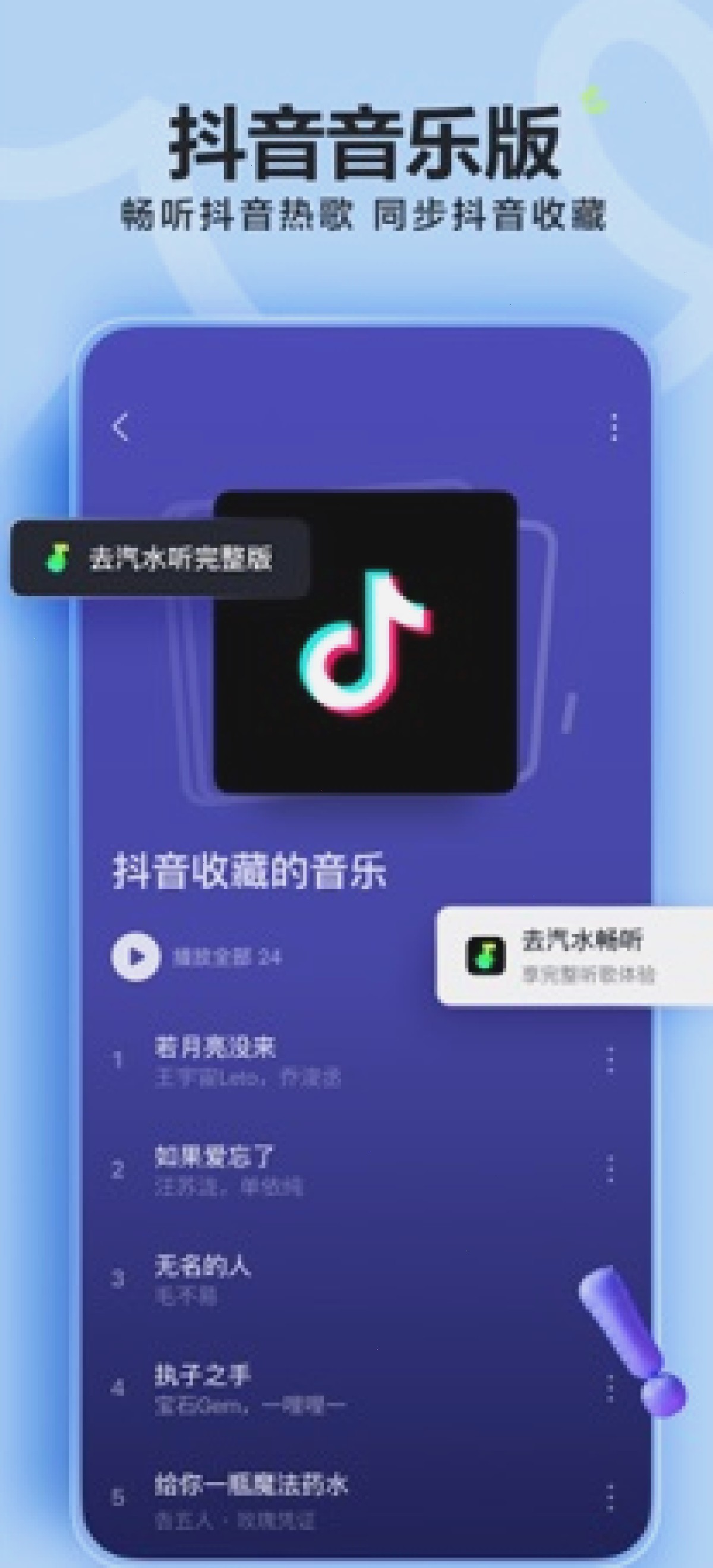 汽水音乐_抖音音乐版_汽水音乐歌单策展平台：汽水音乐怎么下载：安卓官方入口和 App Store（封面配图）